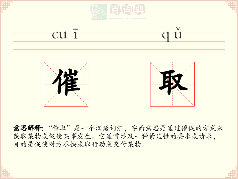 催取