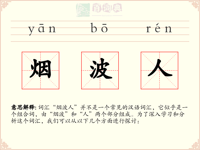 烟波人