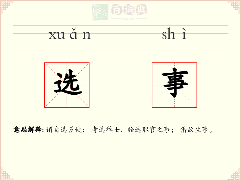 选事