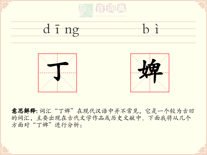 丁婢