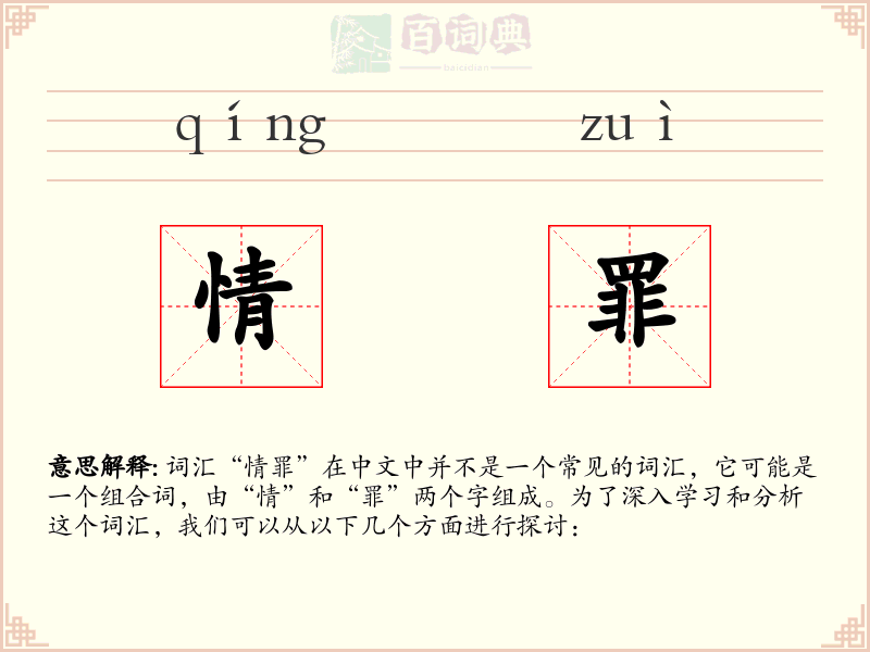 情罪