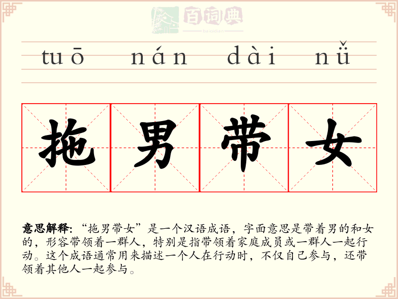 拖男带女