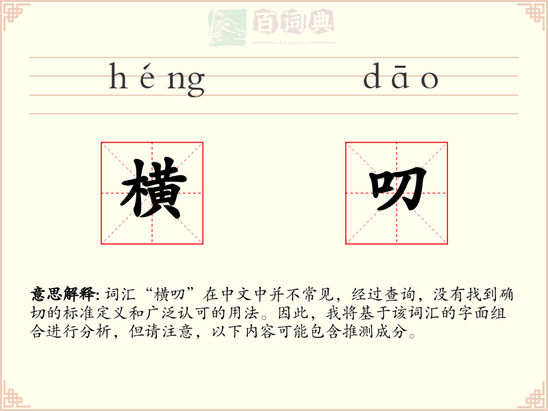 横叨