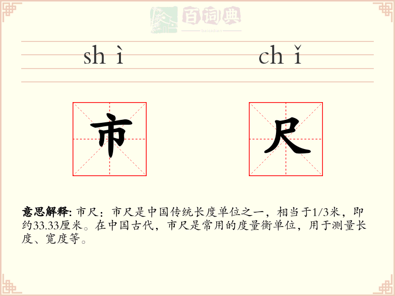 市尺