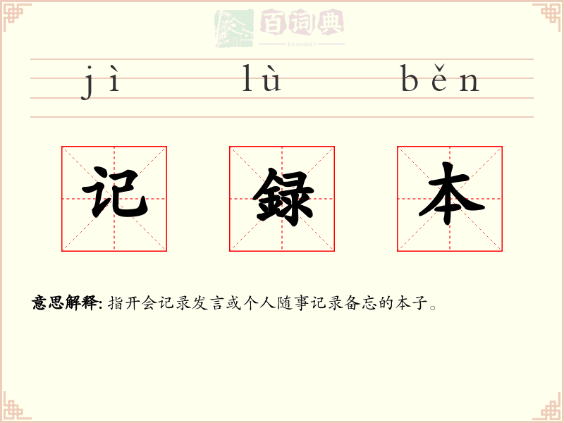 记録本