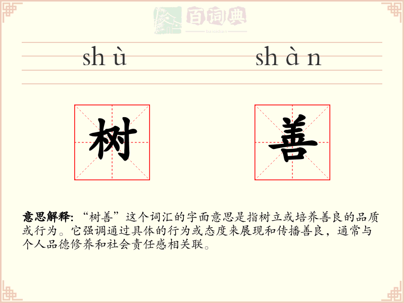 树善