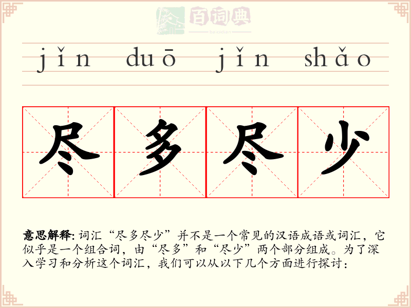尽多尽少