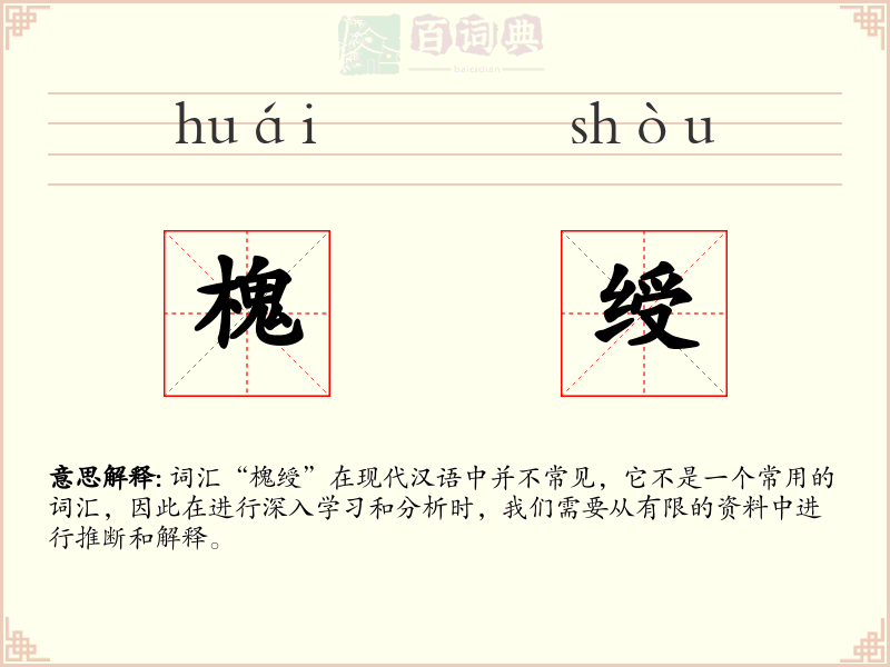 槐绶