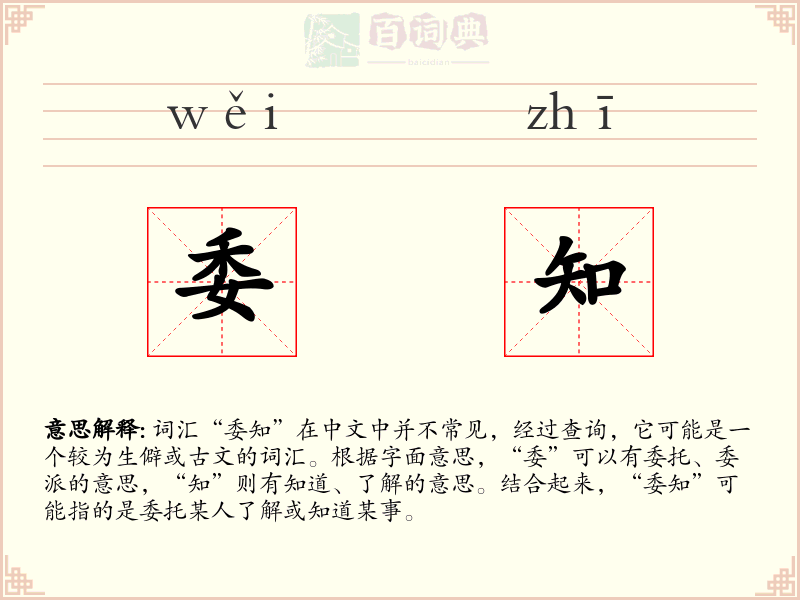 委知