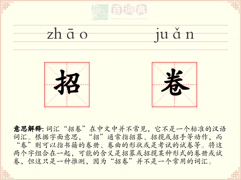 招卷