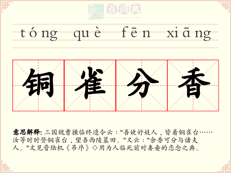 铜雀分香