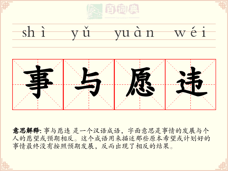 事与愿违