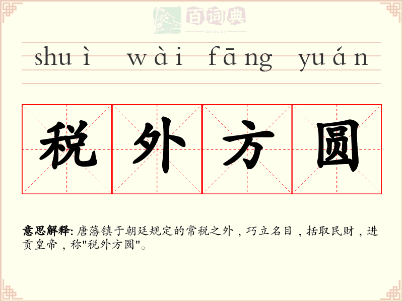 税外方圆