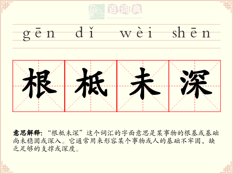 根柢未深