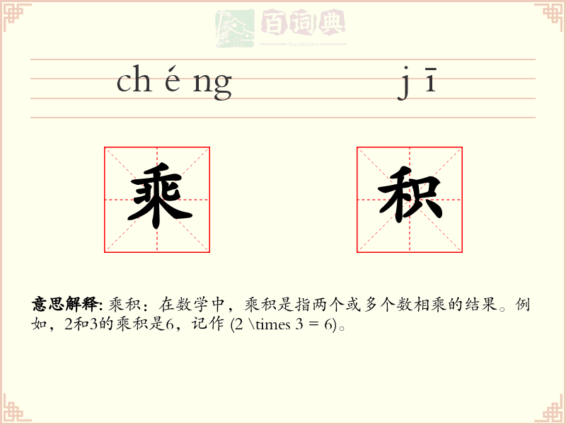 乘积