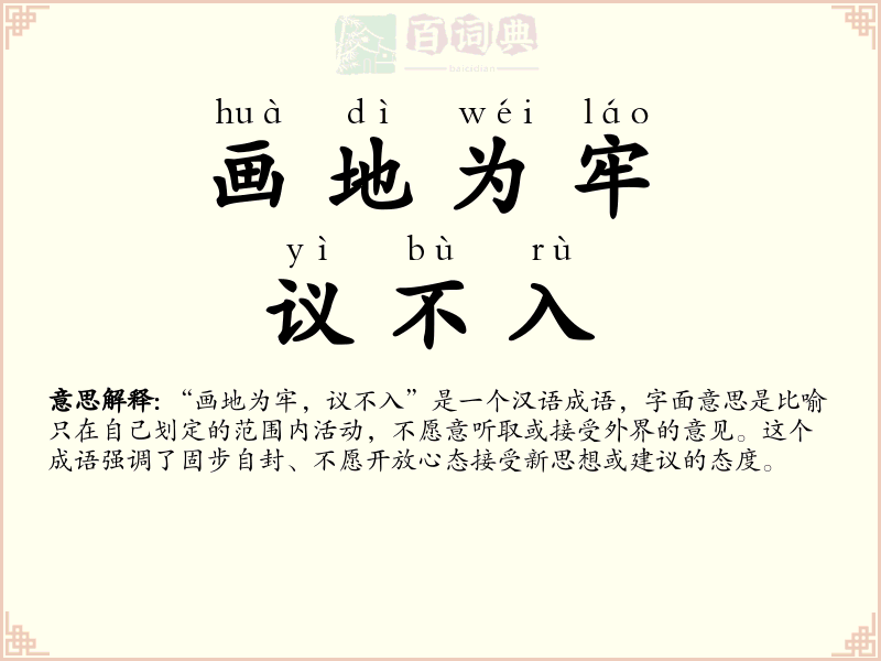 画地为牢，议不入