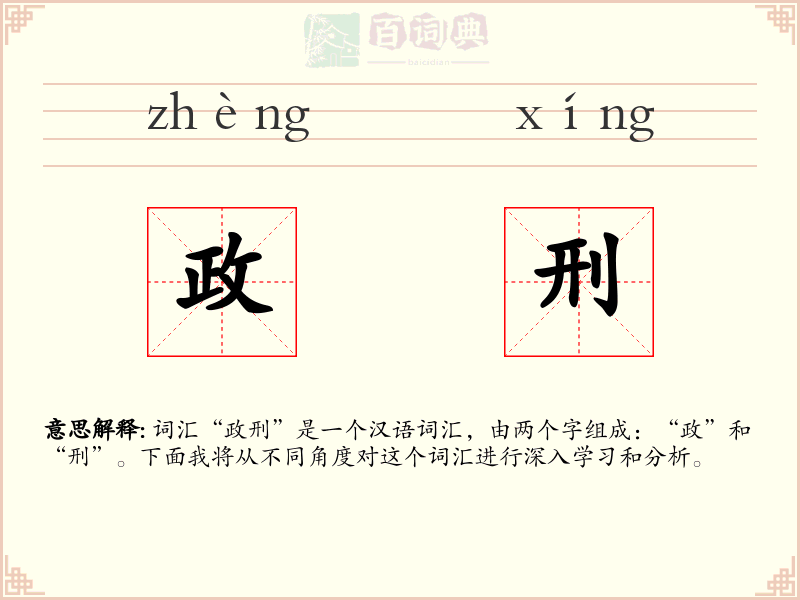政刑