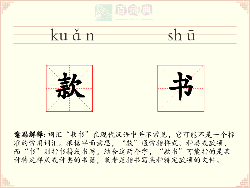 款书