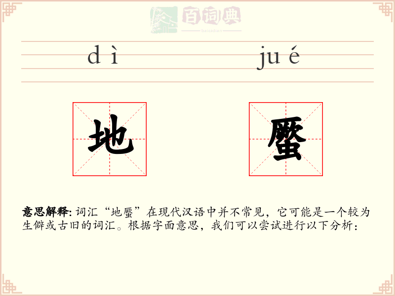 地蟨