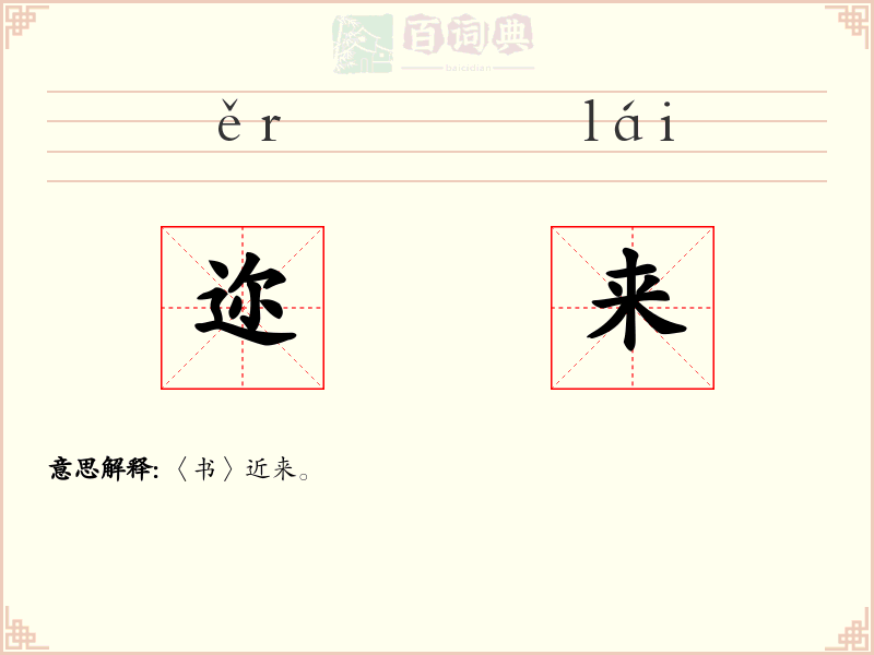 迩来
