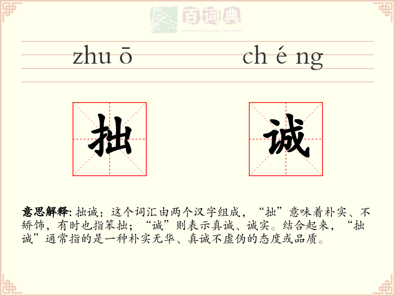 拙诚