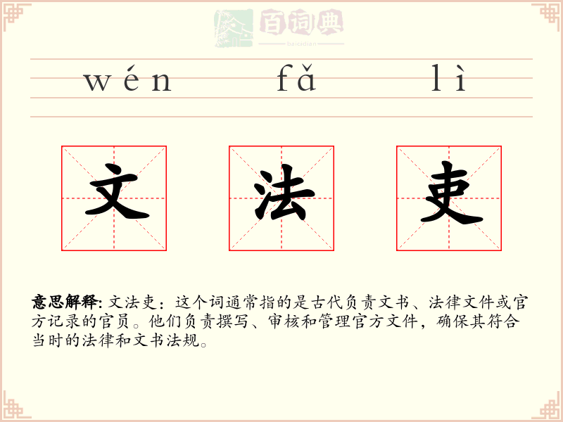 文法吏