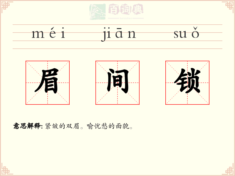 眉间锁