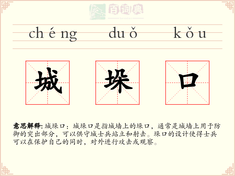 城垛口