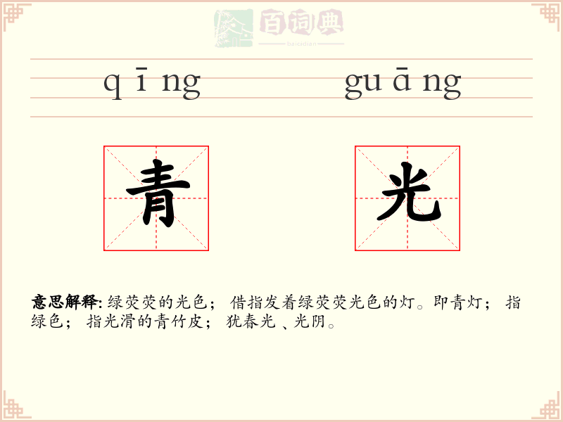 青光