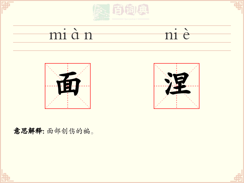 面涅