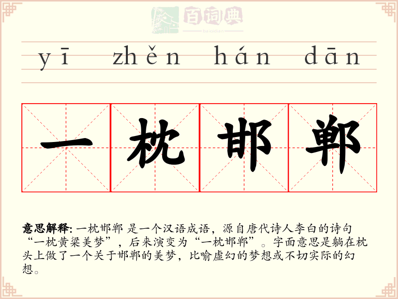 一枕邯郸