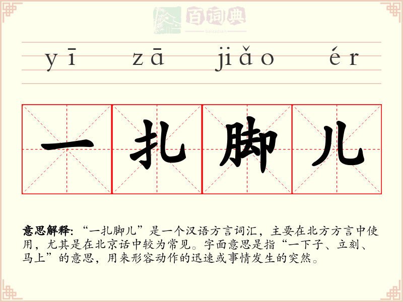 一扎脚儿