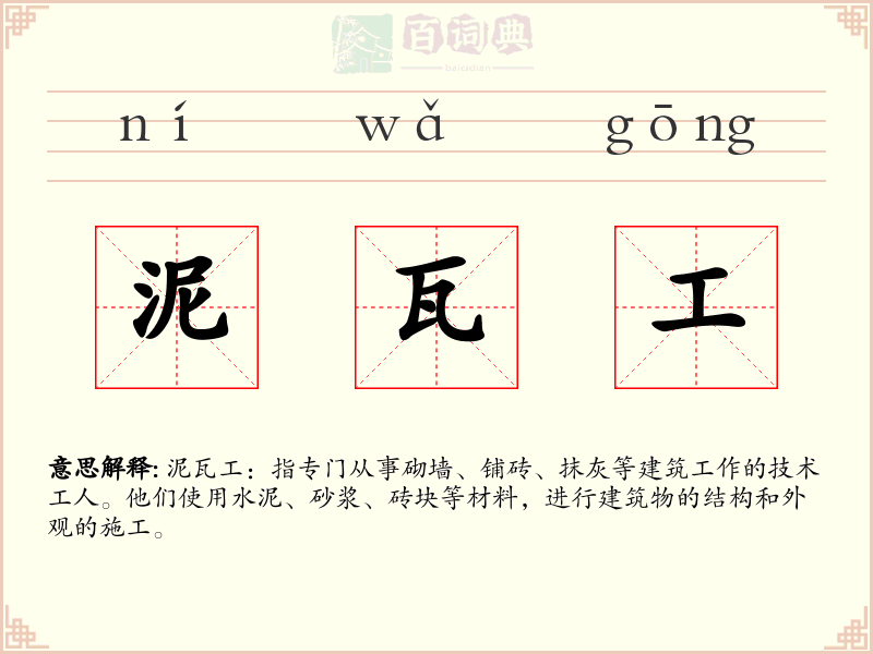泥瓦工