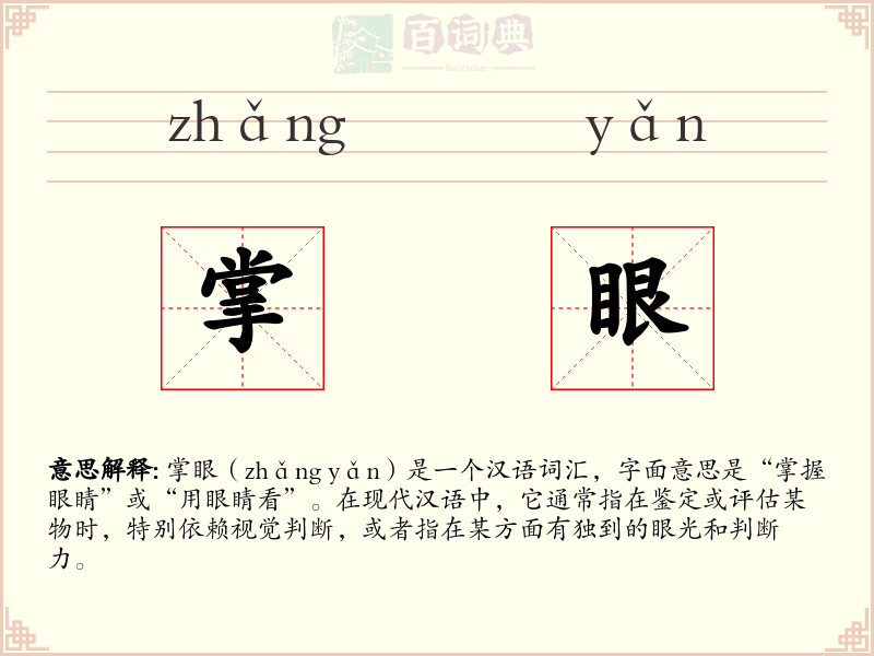 掌眼
