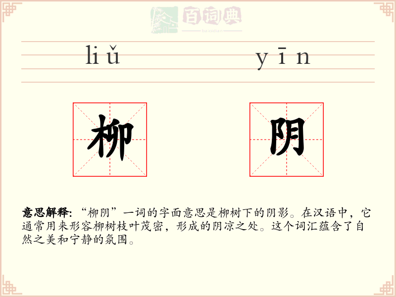 柳阴
