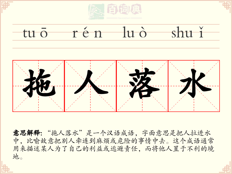 拖人落水