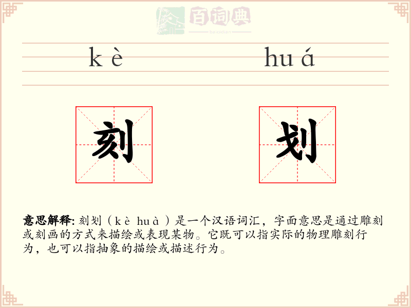 刻划