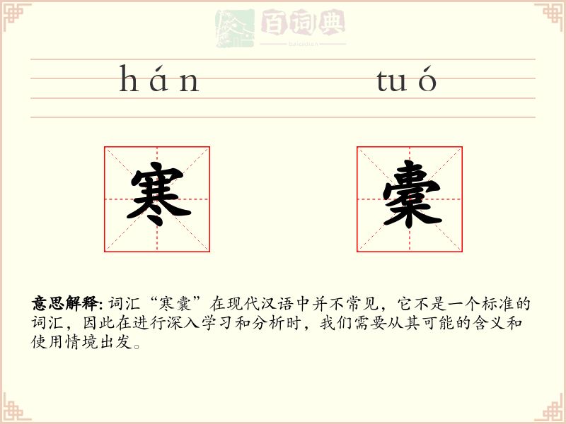 寒橐