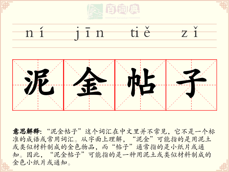 泥金帖子