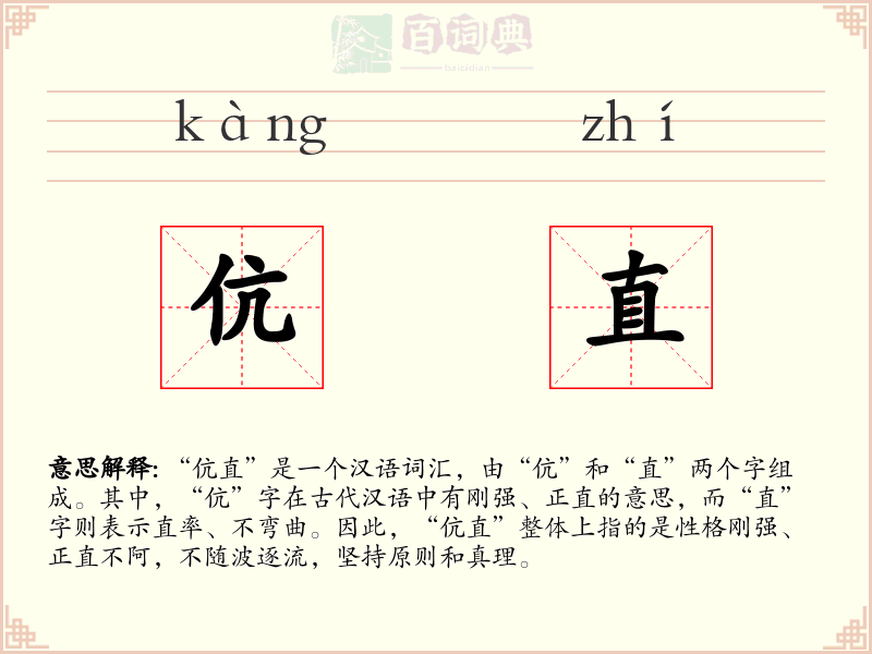 伉直