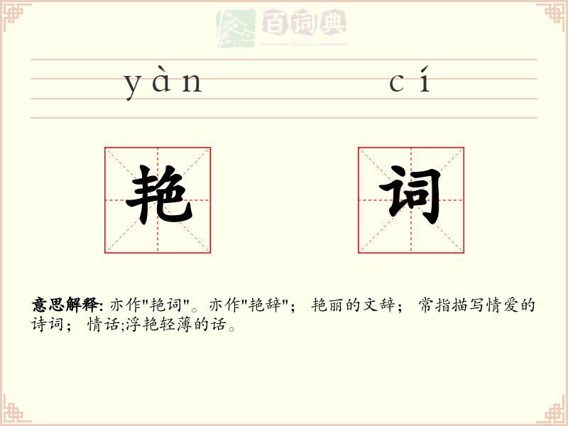 艳词