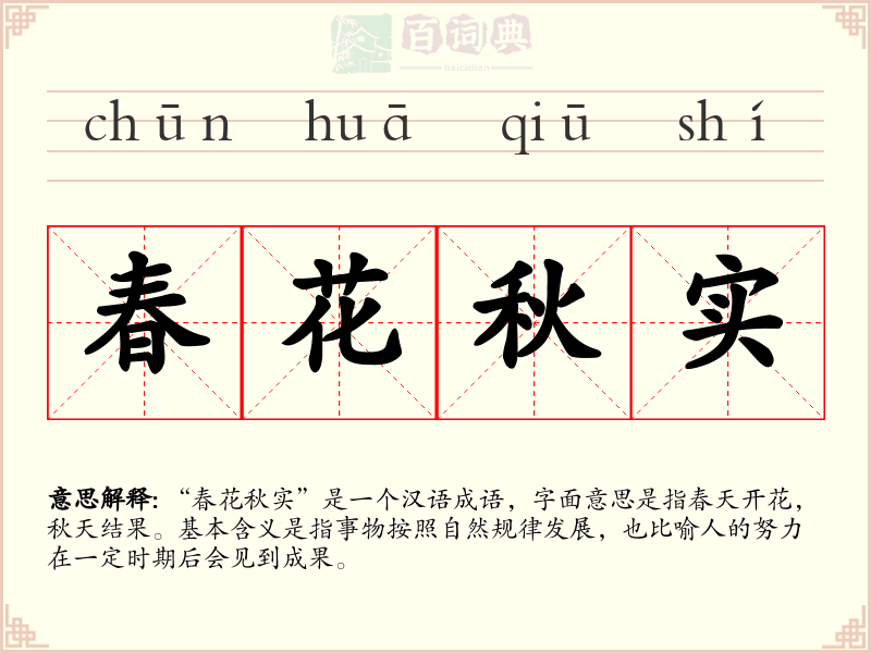春花秋实