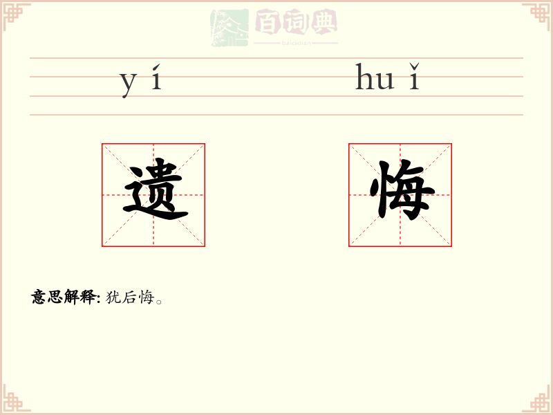 遗悔