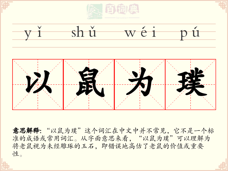 以鼠为璞