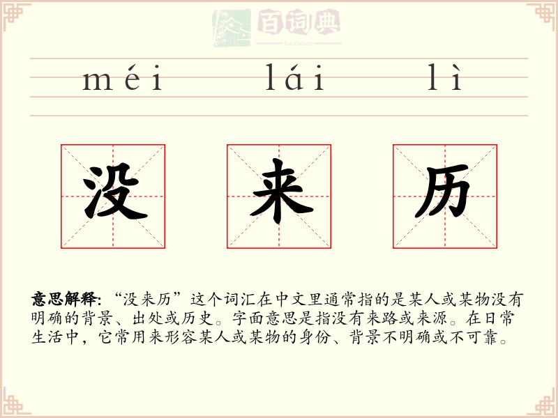 没来历