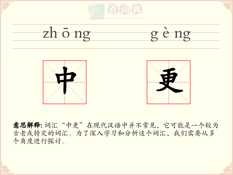 中更