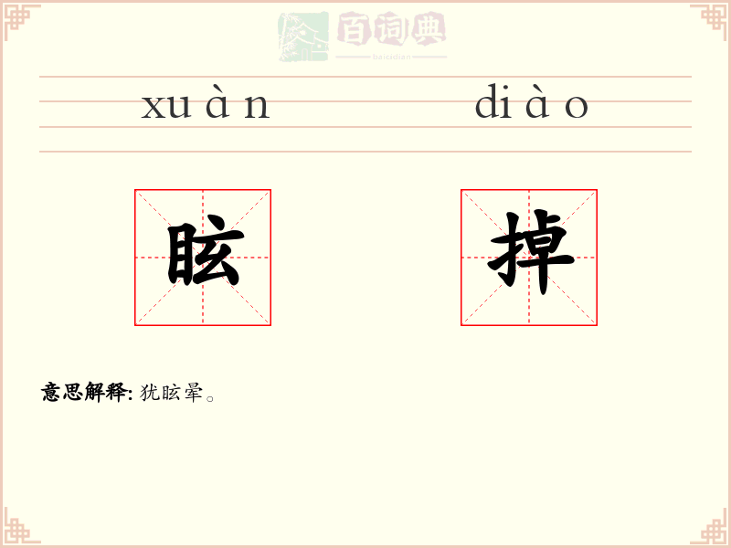 眩掉