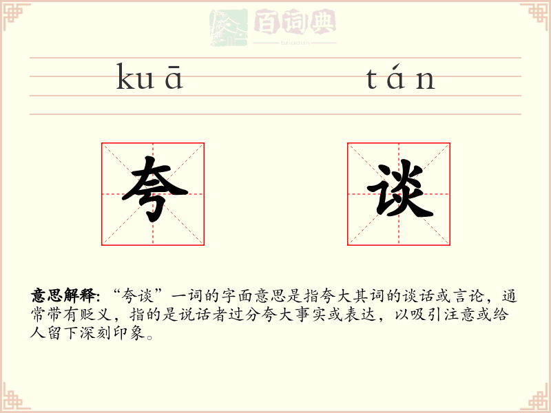 夸谈