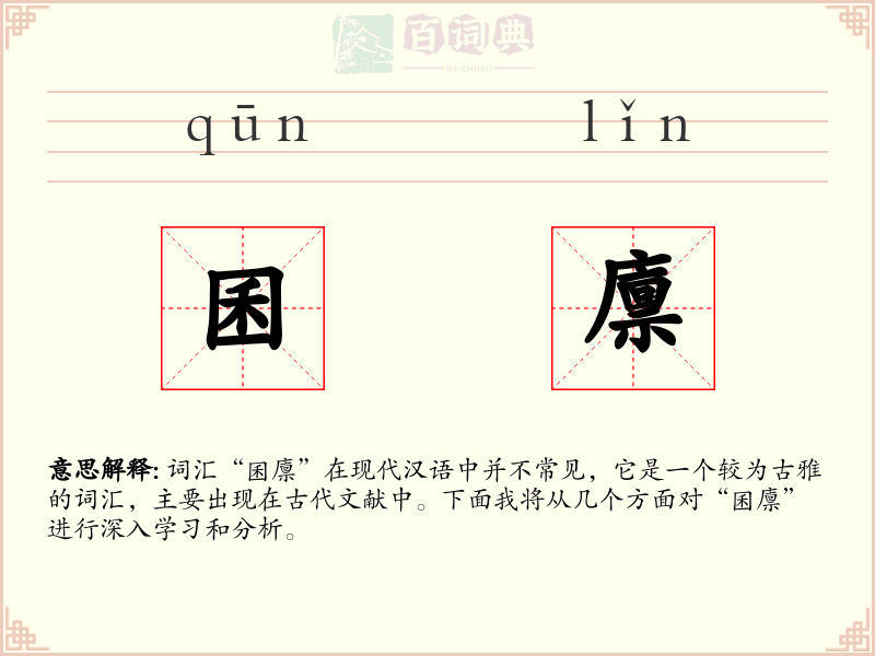囷廪