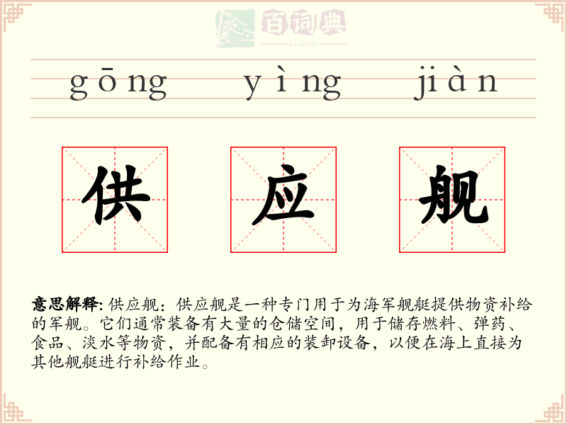 供应舰
